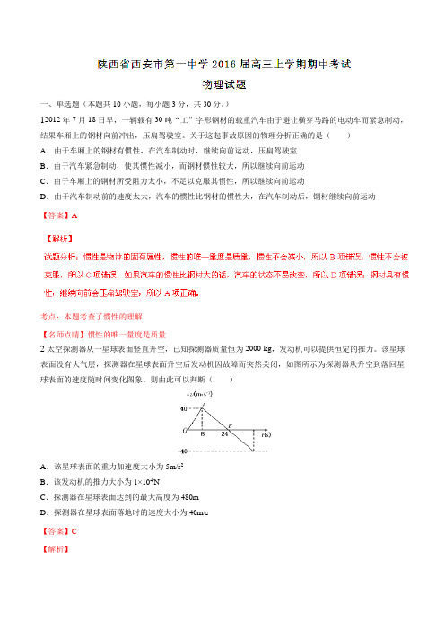 【全国百强校】陕西省西安市第一中学2016届高三上学期期中考试物理试题解析(解析版)