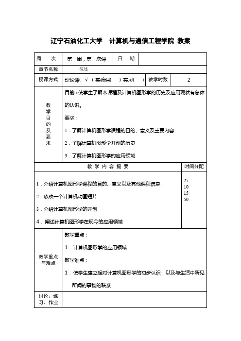 《计算机图形学》教案01