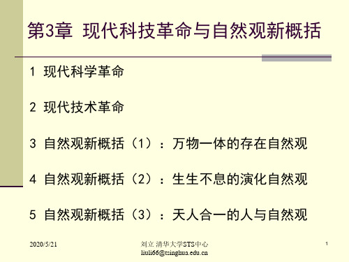 现代科技革命与自然观新概括