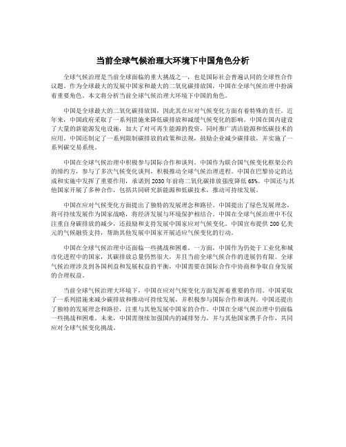 当前全球气候治理大环境下中国角色分析