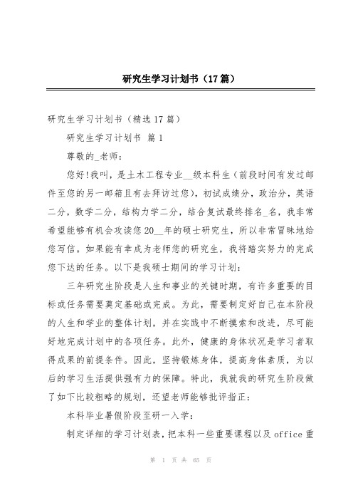 研究生学习计划书(17篇)