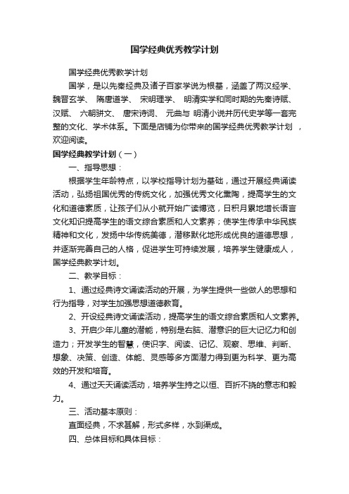 国学经典优秀教学计划