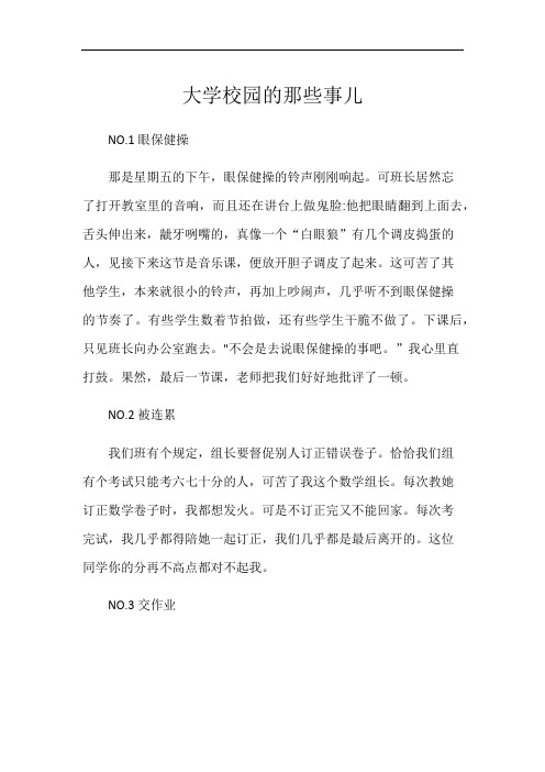 大学校园的那些事儿