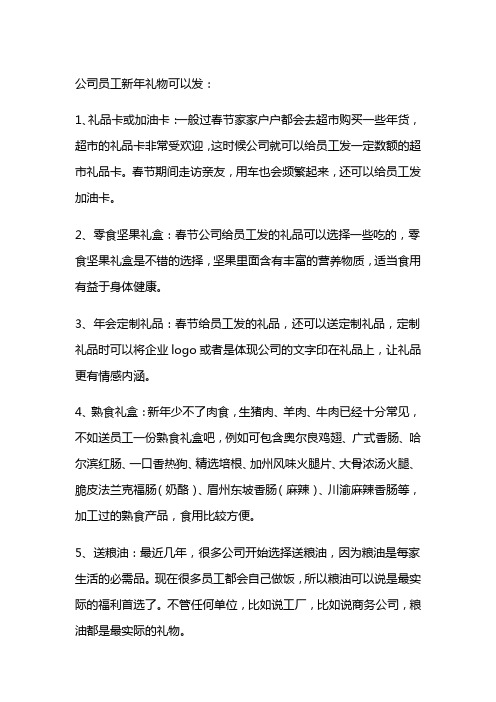 公司员工新年礼物发什么