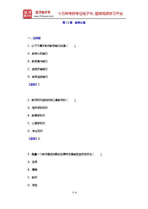 张大均《教育心理学》(第2版)章节题库(第12章 教师心理)【圣才出品】