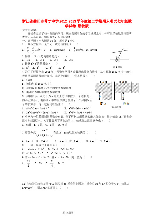 浙江省衢州市菁才中学度七级数学第二学期期末考试试卷 浙教版