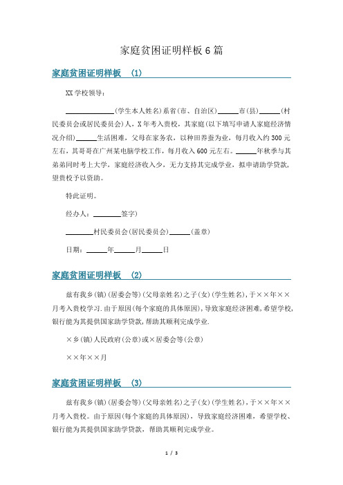 家庭贫困证明样板6篇