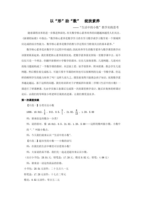 以“形”助“数”  绽放数学素养 ------“生活中的小数”教学实践思考