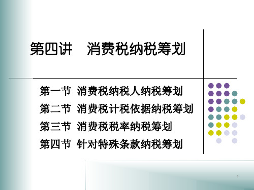 第四讲消费税纳税筹划-资料