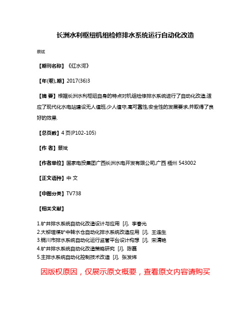 长洲水利枢纽机组检修排水系统运行自动化改造