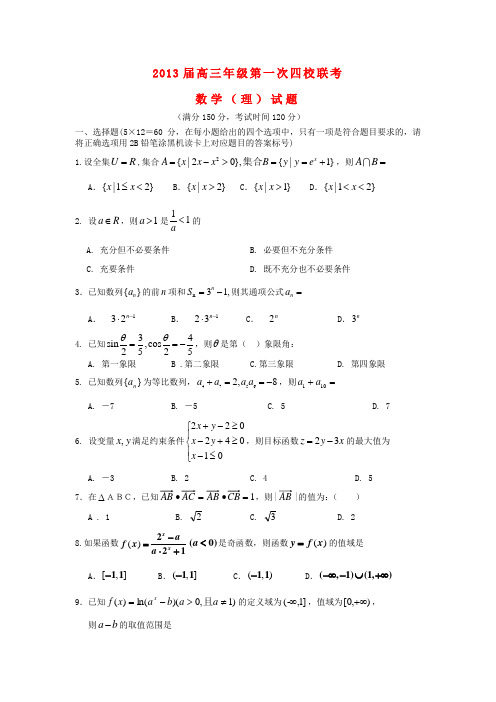 山西省康杰中学等四校2013届高三数学第一次联考试题 理 新人教A版