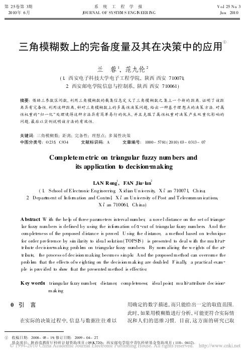 三角模糊数上的完备度量及其在决策中的应用