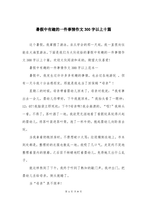 暑假中有趣的一件事情作文300字以上十篇