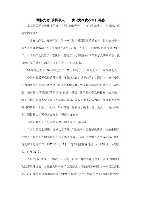 缅怀先烈 珍惜今天——读《党在我心中》后感_小学作文