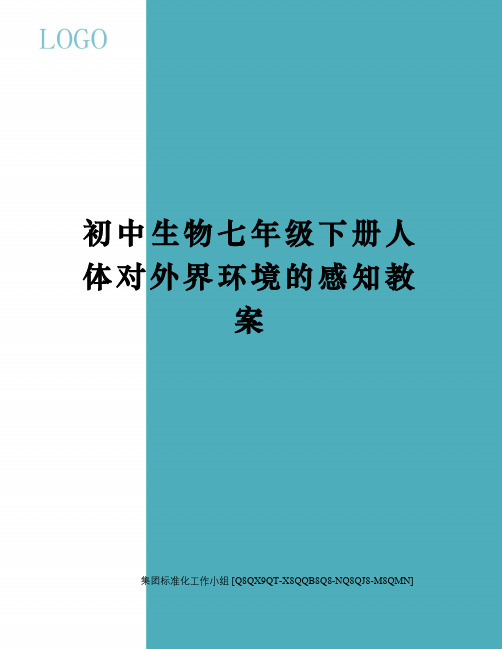 初中生物七年级下册人体对外界环境的感知教案