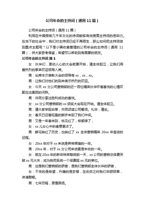 公司年会的主持词（通用11篇）