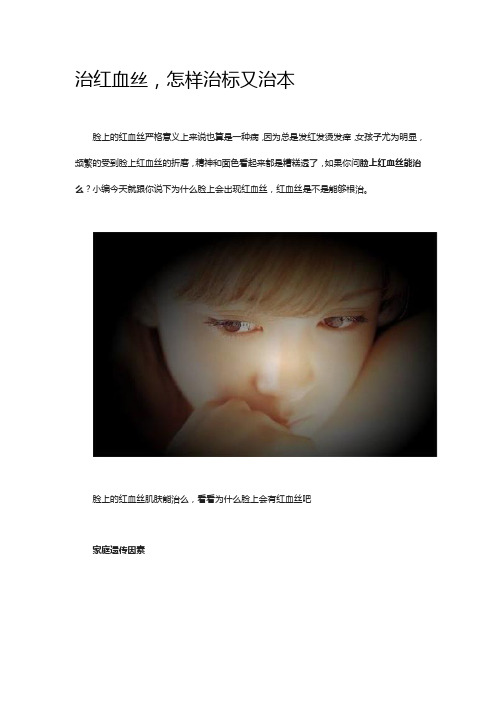 治红血丝,怎样治标又治本