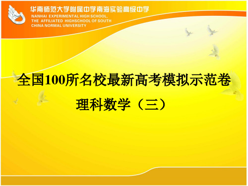 全国100所名校最新高考模拟示范卷 理科数学(三)