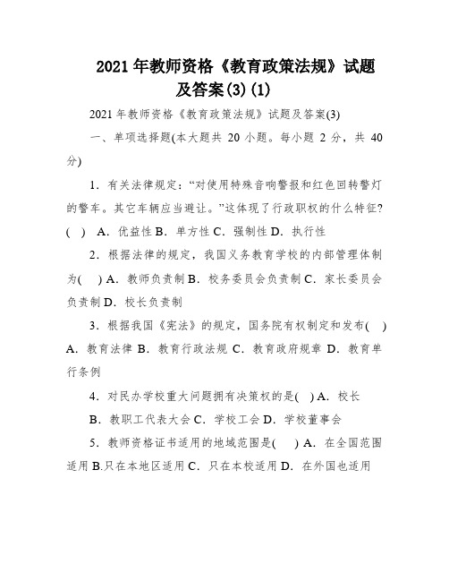 2021年教师资格《教育政策法规》试题及答案(3)(1)