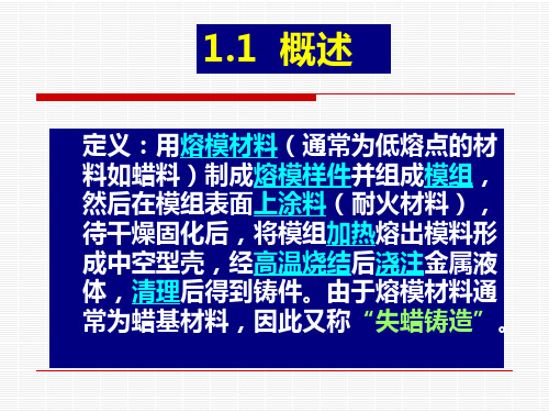 熔模铸造工艺知识培训精品课件