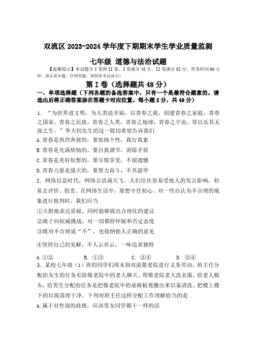 四川省成都市双流区2023-2024学年七年级下学期期末质量监测诊断道德与法治试题(含答案)