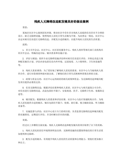 残疾人无障碍改造配发辅具好的做法案例