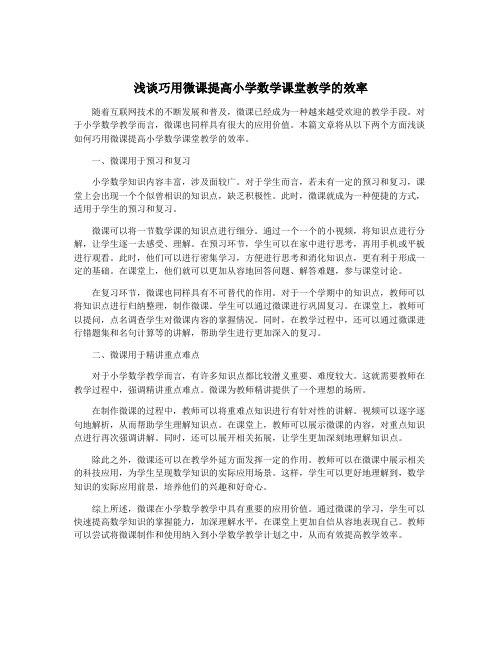 浅谈巧用微课提高小学数学课堂教学的效率