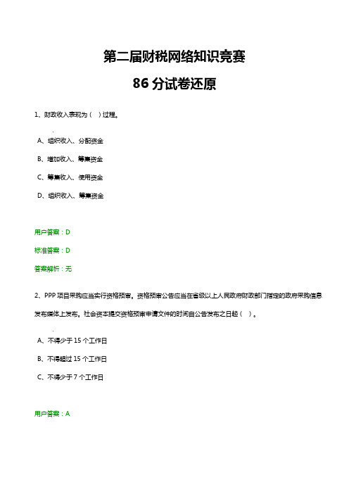 第二届财税网络知识竞赛86分试卷还原讲诉