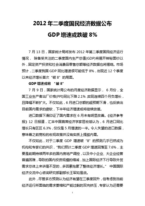 2012年二季度国民经济数据公布  GDP增速或跌破8%