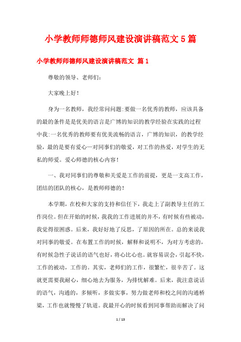 小学教师师德师风建设演讲稿范文5篇