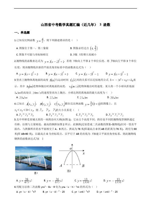 山西省中考数学真题汇编(近几年) 3 函数