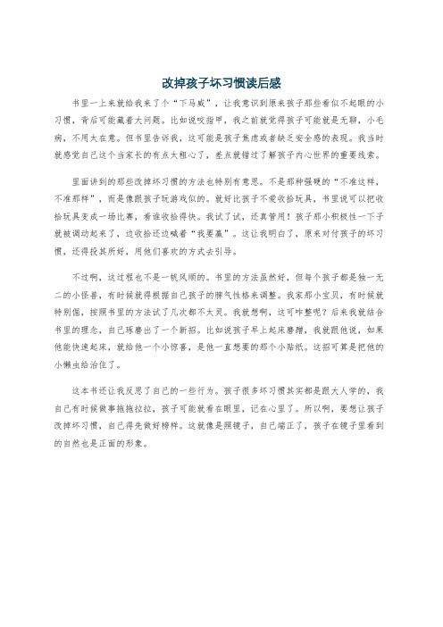 改掉孩子坏习惯读后感