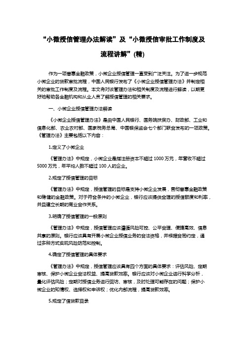 “小微授信管理办法解读”及“小微授信审批工作制度及流程讲解”(精)