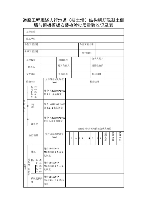 道路工程现浇人行地道(挡土墙)结构钢筋混凝土侧墙与顶板模板安装检验批质量验收记录表