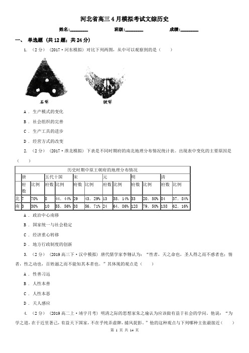 河北省高三4月模拟考试文综历史