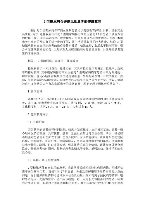 2型糖尿病合并高血压患者的健康教育