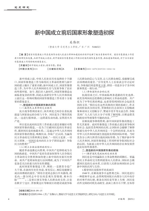 新中国成立前后国家形象塑造初探