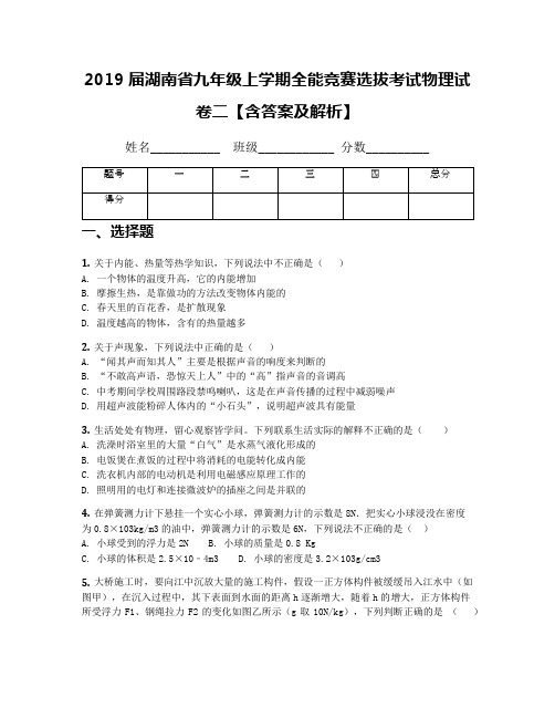 2019届湖南省九年级上学期全能竞赛选拔考试物理试卷二【含答案及解析】