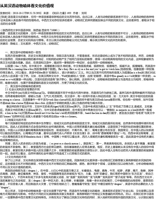 从英汉语动物喻体看文化价值观