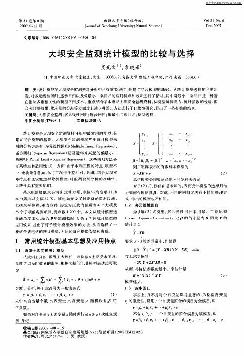 大坝安全监测统计模型的比较与选择