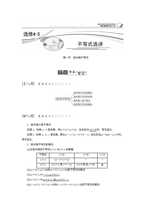 选修4-5  不等式选讲 第一节 绝对值不等式