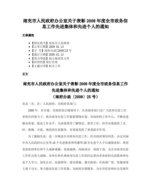 南充市人民政府办公室关于表彰2008年度全市政务信息工作先进集体和先进个人的通知