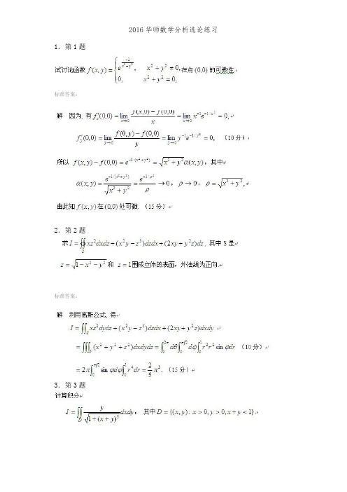 2016华师数学分析选论练习