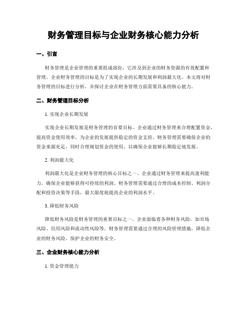 财务管理目标与企业财务核心能力分析