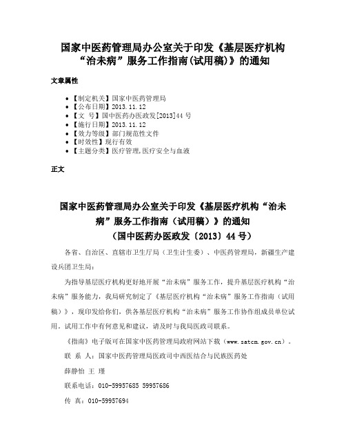 国家中医药管理局办公室关于印发《基层医疗机构“治未病”服务工作指南(试用稿)》的通知