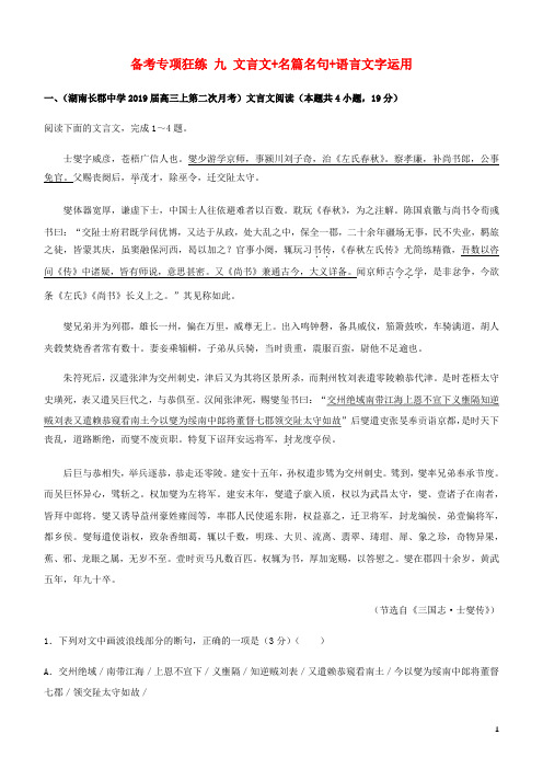 2019高考语文二轮复习备考专项狂练九文言文名篇名句语言文字运用(含解析)