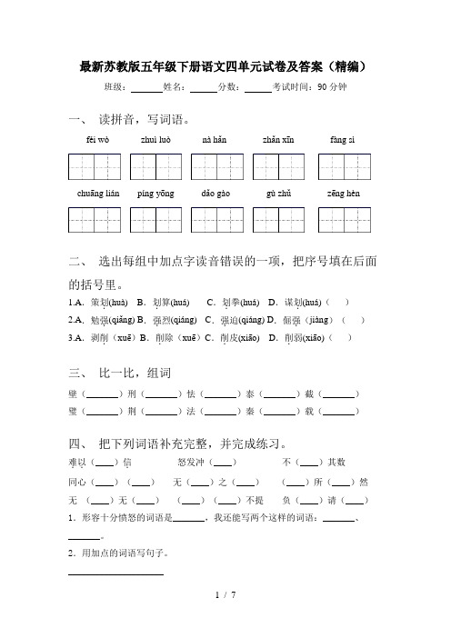 最新苏教版五年级下册语文四单元试卷及答案(精编)