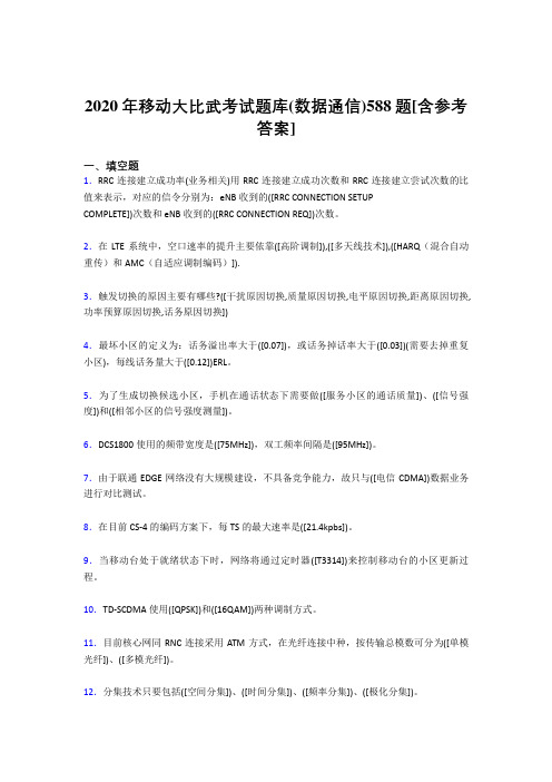 最新精选2020年移动大比武考试题库(数据通信)模拟考试588题(含答案)