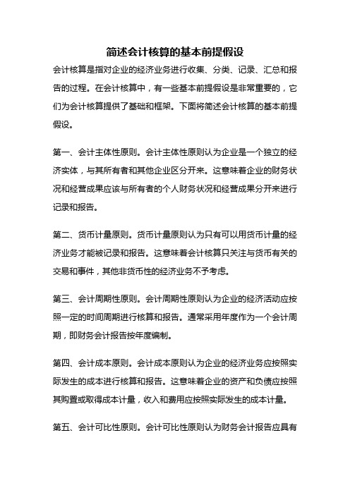 简述会计核算的基本前提假设