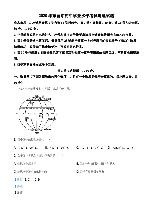 精品解析：山东省东营市2020年中考地理试题(解析版)